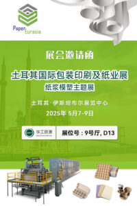華工環(huán)源 | 2025土耳其國際包裝印刷及紙業(yè)展紙漿模塑主題展插圖