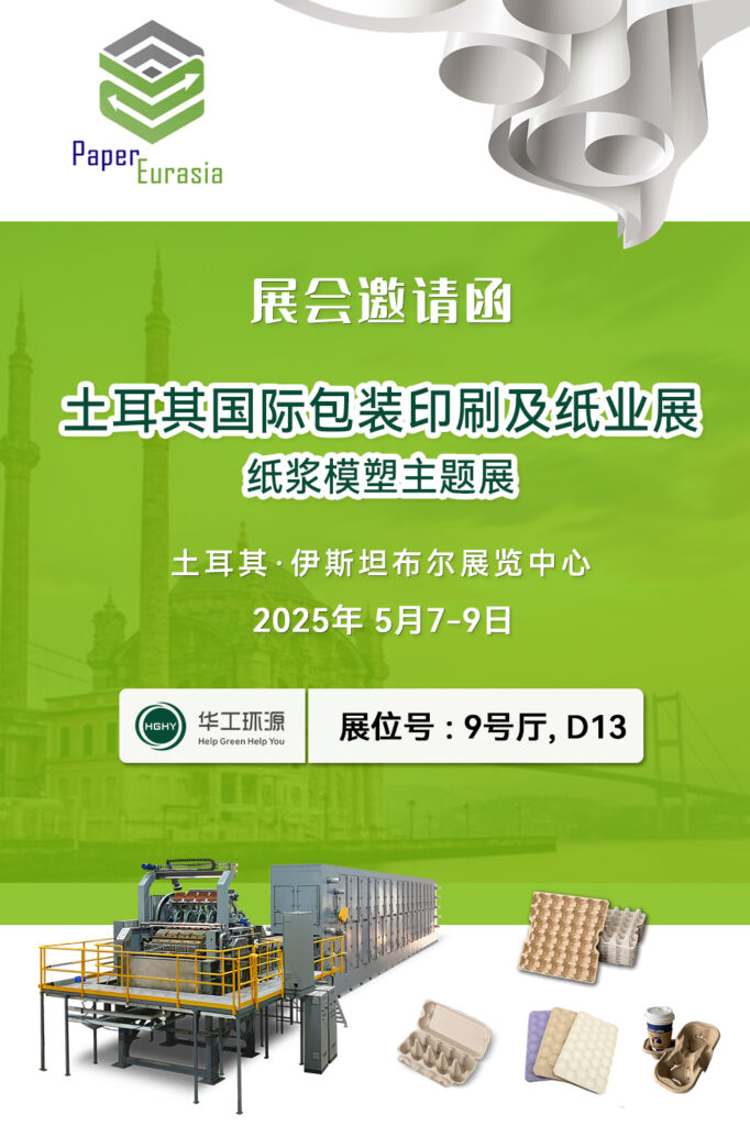 華工環(huán)源 | 2025土耳其國際包裝印刷及紙業(yè)展紙漿模塑主題展縮略圖
